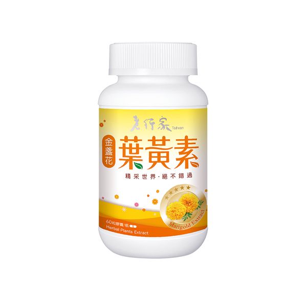 老行家葉黃素
