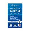 御熹堂高濃度專利魚油