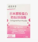 達摩本草膠原蛋白珍珠粉