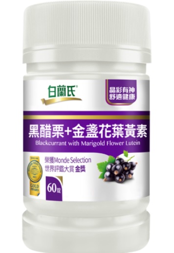 白蘭氏黑醋栗金盞花葉黃素