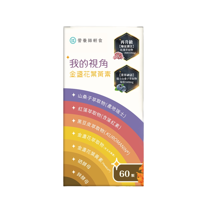 我的視角葉黃素